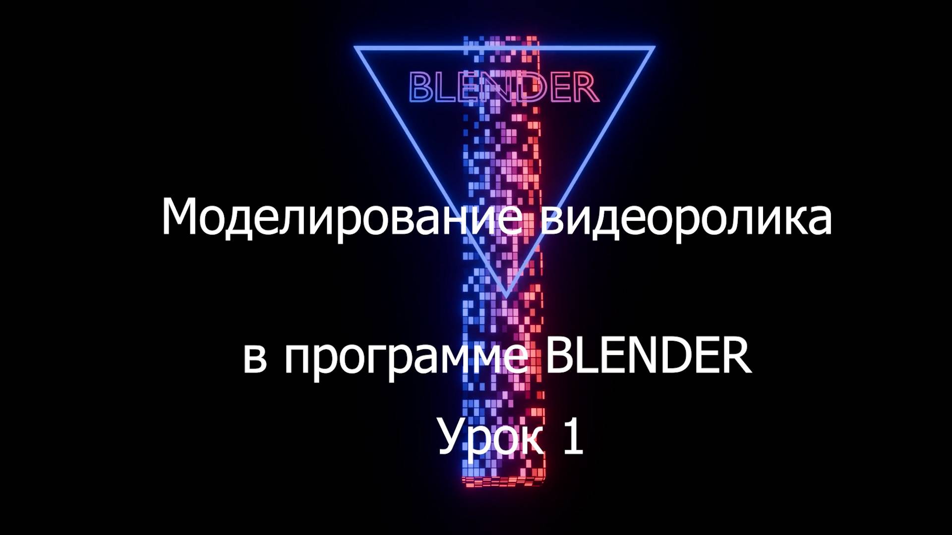 Урок 1 по созданию видеоролика