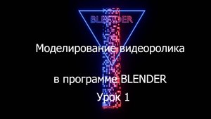 Урок 1 по созданию видеоролика