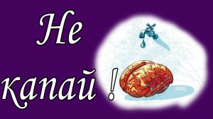 Не капай! 📝