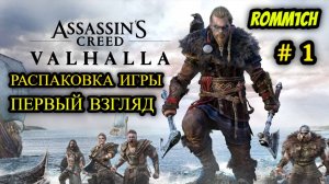 ⚔️ Assassin's Creed Valhalla ⚔️ РАСПАКОВКА ИГРЫ, ПЕРВЫЙ ВЗГЛЯД # 1 ⚔️
