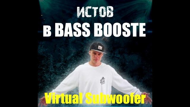 ИСТОВ в BASS BOOSTE - Part #1 (Hip-Hop & Rap) (Virtual Subwoofer) смотреть онлайн