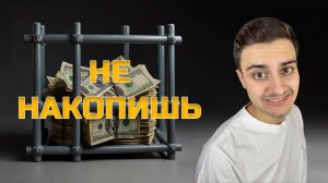 Топ 3 правила, как сохранить и накопить деньги!