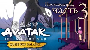 Аватар: Поиск баланса. Прохождение часть 3. Avatar: Quest for Balance