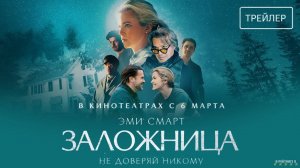 Заложница | Русский Трейлер | Фильм 2025