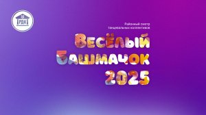 Веселый башмачок (2025)