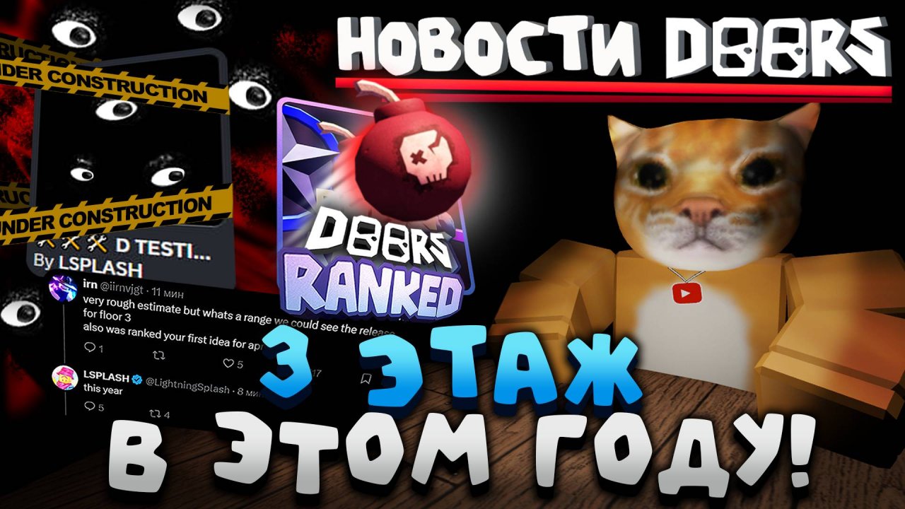 🔥3 ЭТАЖ - В ЭТОМ ГОДУ?! ОТВЕТЫ ОТ ЛСПЛЕША💥 | НОВОСТИ ДОРС | Сашокен