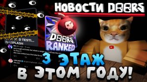 🔥3 ЭТАЖ - В ЭТОМ ГОДУ?! ОТВЕТЫ ОТ ЛСПЛЕША💥 | НОВОСТИ ДОРС | Сашокен