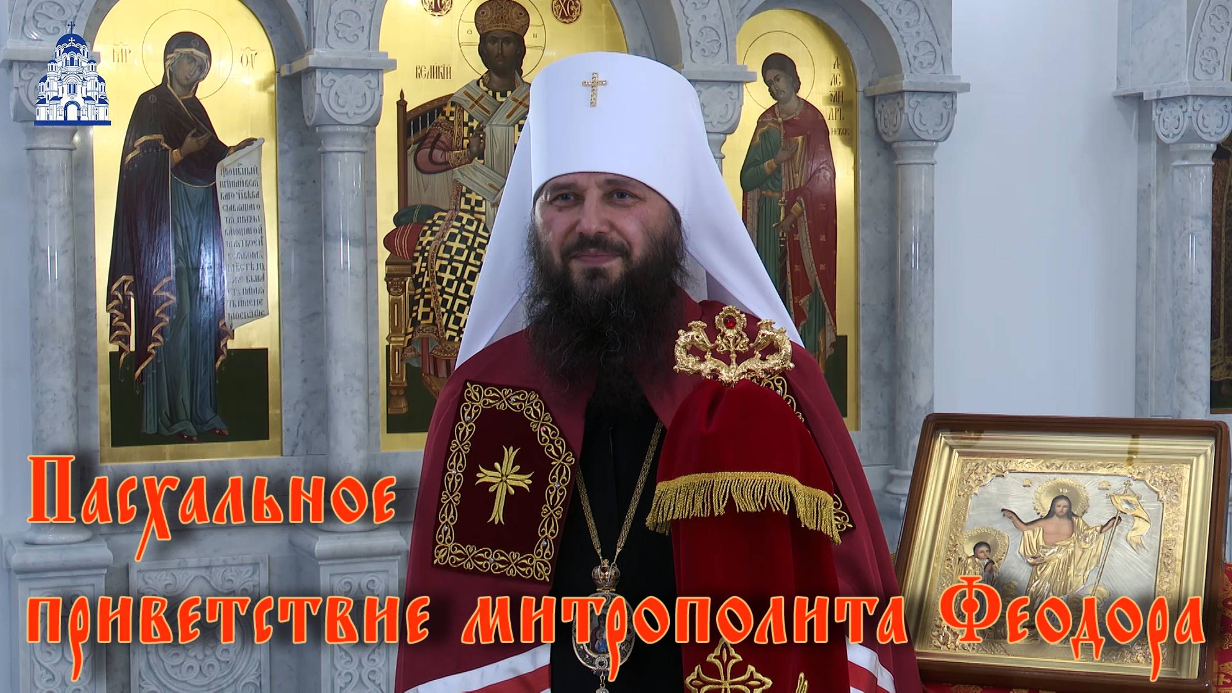 Пасхальное приветствие митрополита Феодора смотреть онлайн