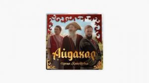 Ирина Кайратовна- Айдахар 1 час/сагат