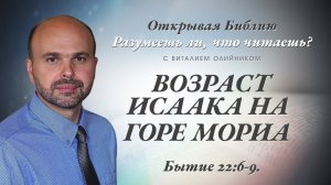 Возраст Исаака на горе Мориа (Бытие 22:6-9) | Разумеешь ли, что читаешь? | лекция #097 | В. Олийник