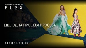 Ещё одна простая просьба | Русский трейлер (Озвучка TVShows) | Фильм 2025