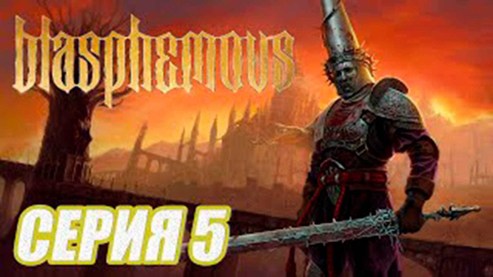 ПРОХОЖДЕНИЕ Blasphemous.  ЧАСТЬ 5