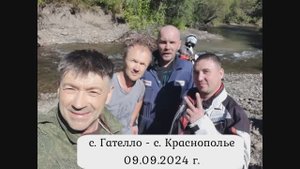 Три дня в пути 09.09.2024 г.