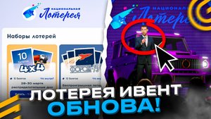 😱НАЦИОНАЛЬНАЯ ЛОТЕРЕЯ ОБНОВА в ГРАНД МОБАЙЛ - ЧТО ЭТО БУДЕТ? НОВЫЙ ИВЕНТ на GRAND MOBILE GTA