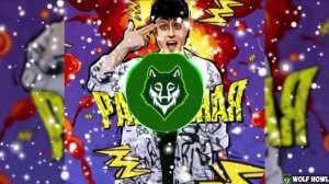 ХАБИБ - Разрывная (8D MUSIC) #WolfHowl