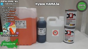 Полиуретановая эмаль для покраски кузова КАМАЗа РАЛ 2009