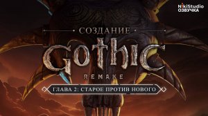 Как создавалась Gothic 1 Remake #02 Старое против нового (РУССКАЯ ОЗВУЧКА)