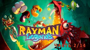 Rayman Legends - Полное прохождение (ЧАСТЬ 2/14)