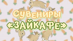 Сувениры в антикафе с кроликами "Зайкафе": показываем наш кроличий мерч