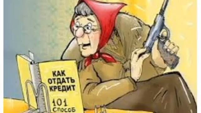 пенсионеру нечем платить кредит смотреть онлайн