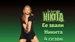 Ее звали Никита 4 сезон 4 серия / Nikita