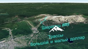 Шерегеш 2025. Март. Большой доллар.