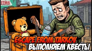 TARKOV: Золотая лихорадка квестов