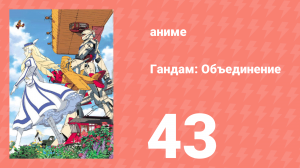 Гандам: Объединение 43 серия (аниме-сериал, 1999)