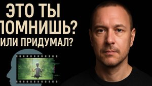 Ложные воспоминания: как мозг нас обманывает | Перепрошивка реальности