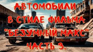 Автомобили в стиле фильма "Безумный Макс" Часть 3. #нейросеть