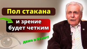 ЗАПОМНИТЕ! Зрение начнет УЛУЧШАТЬСЯ после этого! Профессор Неумывакин