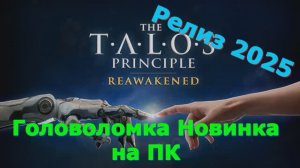 The Talos Principle Reawakened - Новинки игр 2025 Первый взгляд Впечатление от релиза Прохождение