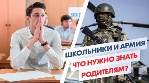 Школьники и армия: как родители могут защитить ребёнка от военкомата