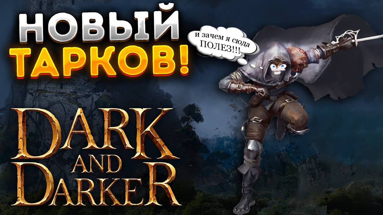 Dark and Darker Я ОЧЕНЬ ПОЖАЛЕЛ ЧТО ЗАШЕЛ ТУДА