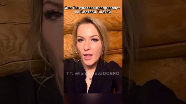 Яна Лантратова сердечно поздравляет всех с великим праздником — Светлой Пасхой!