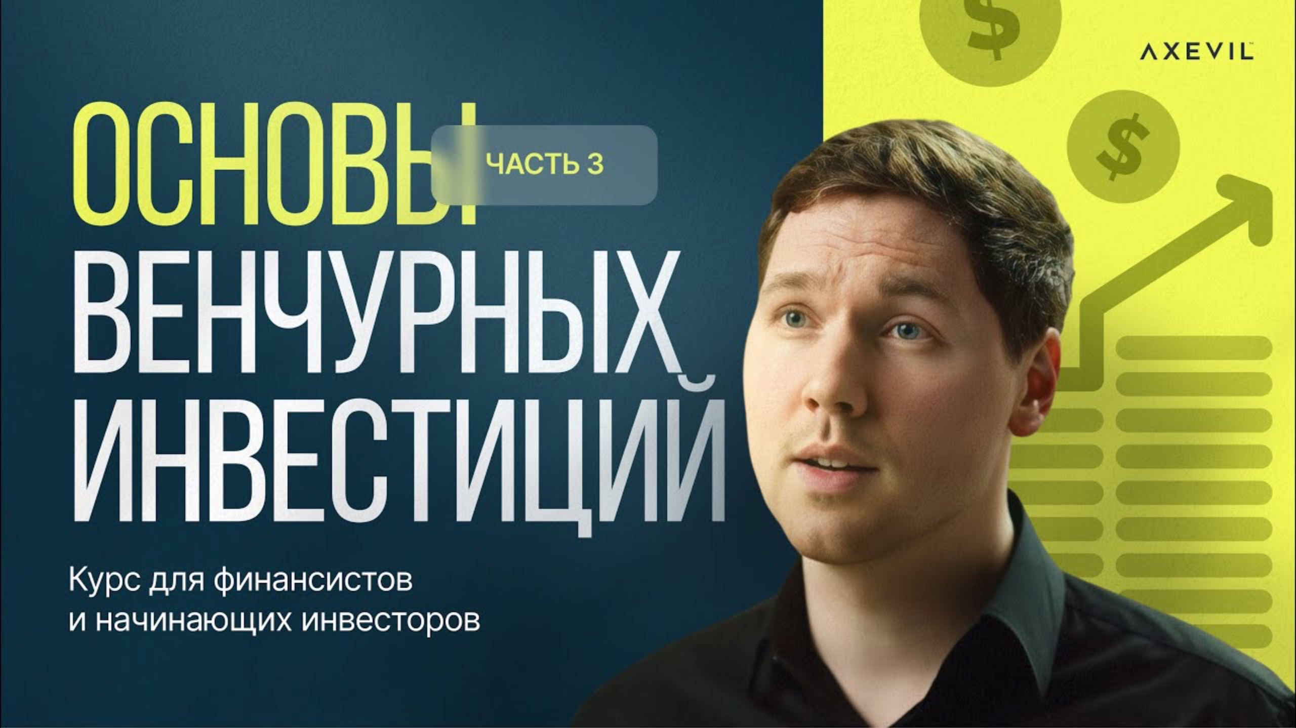 Урок №3. Риски и доходности инвестирования | Основы венчурных инвестиций. Курс для начинающих