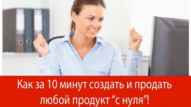 Инфобизнес. Скрипты продаж. Как за 10 минут создать и продать любой продукт с нуля смотреть онлайн