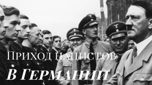О том как нацисты к власти в Германии приходили - Исторический канал