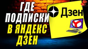 Где в яндексе дзен подписки