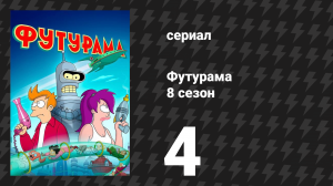 Футурама 8 сезон 4 серия «Паразиты восстановлены» (мультсериал, 2023)
