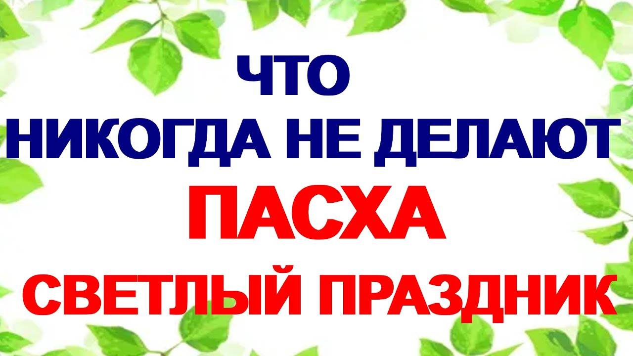 20 апреля. ПАСХА ХРИСТОВА. ВЕЛИКОЕ ЧУДО. ДЕНЬ ОЧИЩЕНИЯ!