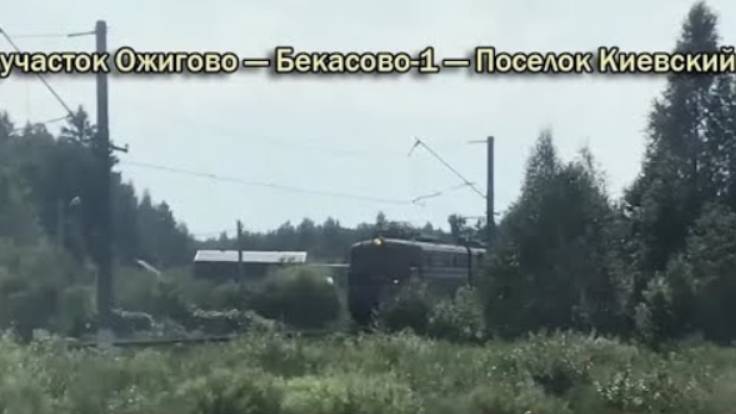 ЭП2Д, Ожигово — Бекасово-1 — Поселок Киевский