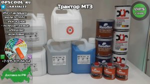 Эмали для полной покраски трактора МТЗ. Доставка по РФ и РБ