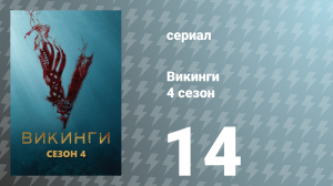 Викинги 4 сезон 14 серия «В час до наступления утра» (сериал, 2016)