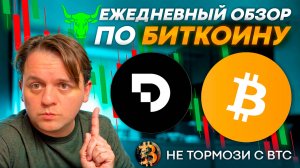 🟩 ЕСТЬ ЛИ ВЕРОЯТНОСТЬ ПРОЛИВА СНОВА? BTC ПГиП! ТЕХ АНАЛИЗ #BTC #DOP #DATAOWNERSHIPPROTOCOL