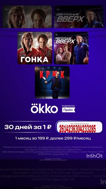 Промокод на 30 дней бесплатного доступа в онлайн кинотеатр Окко, сработает до 30.04