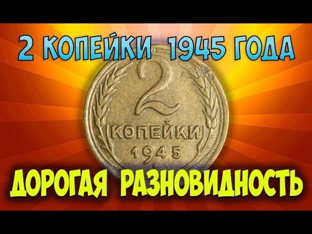 Стоимость редких монет. Как распознать дорогие монеты СССР достоинством 2 копейки 1945 года.