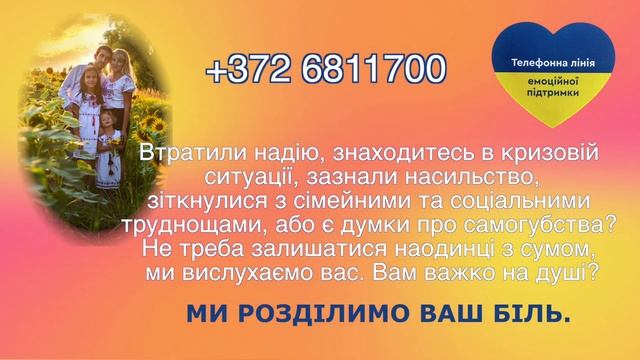 Україномовна лінія емоційної підтримки для українців,які знаходяться в Естонії.