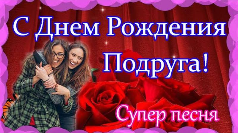 С Днем Рождения ПОДРУГА !Очень красивое поздравление. Зажигательная песня!