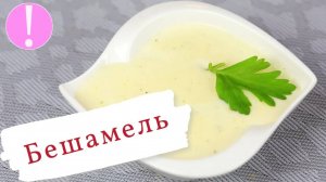 🔴  Соус Бешамель - Классический Французский Белый Соус к мясу, рыбе и овощам |Рецепт соуса Бешамель